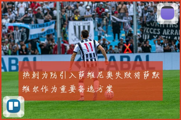 热刺为防引入萨维尼奥失败将萨默维尔作为重要备选方案