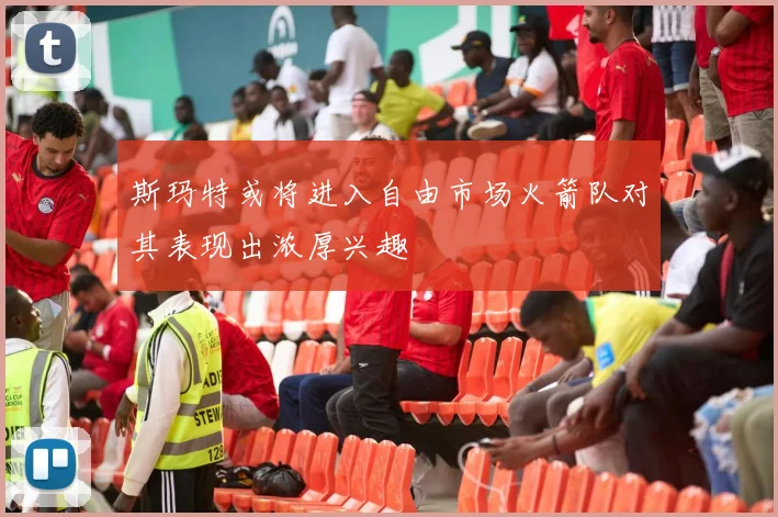 斯玛特或将进入自由市场火箭队对其表现出浓厚兴趣
